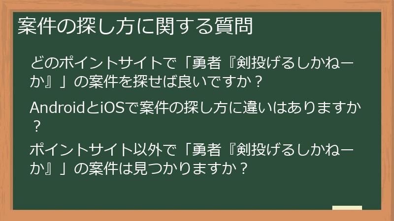 案件の探し方に関する質問
