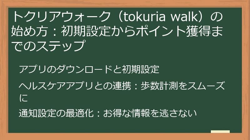 トクリアウォーク（tokuria walk）の始め方：初期設定からポイント獲得までのステップ