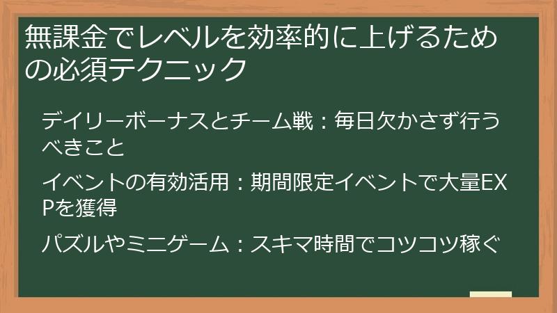 無課金でレベルを効率的に上げるための必須テクニック