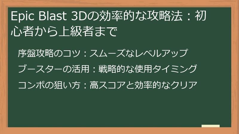 Epic Blast 3Dの効率的な攻略法：初心者から上級者まで