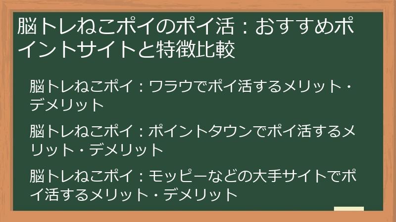 脳トレねこポイのポイ活：おすすめポイントサイトと特徴比較