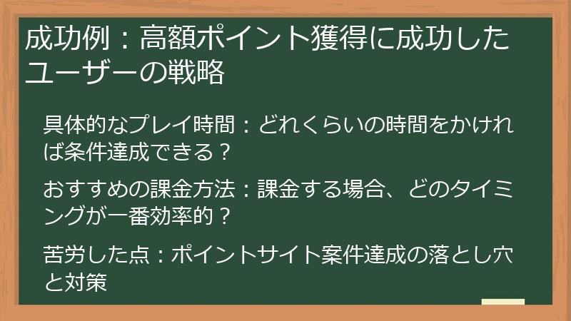 成功例：高額ポイント獲得に成功したユーザーの戦略