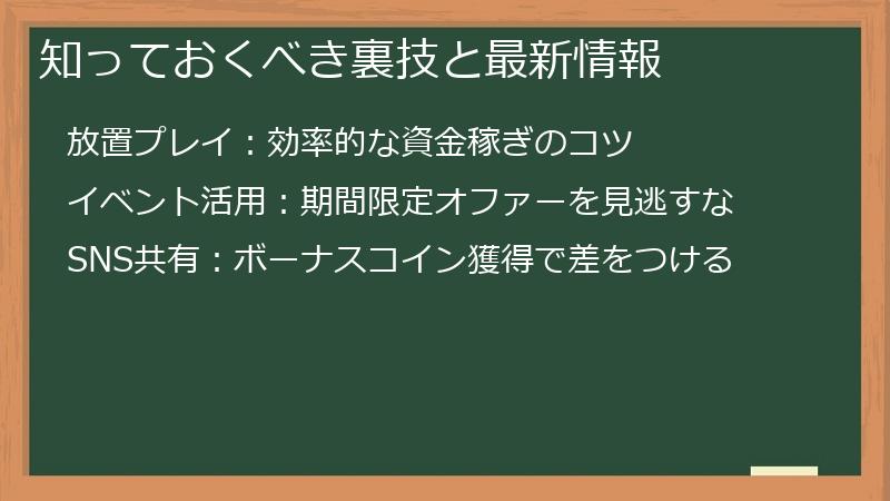 知っておくべき裏技と最新情報