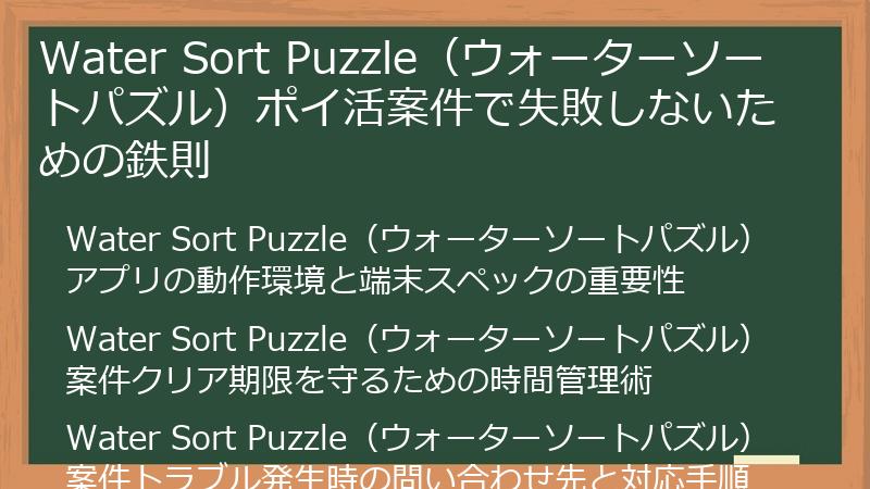 Water Sort Puzzle(ウォーターソートパズル)ポイ活案件で失敗しないための鉄則