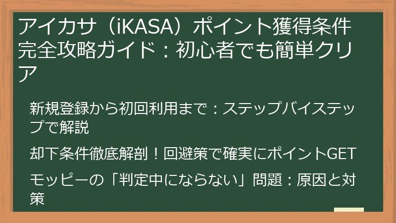 アイカサ（iKASA）ポイント獲得条件完全攻略ガイド：初心者でも簡単クリア