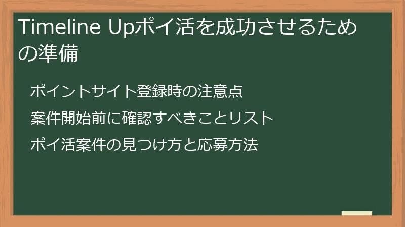 Timeline Upポイ活を成功させるための準備