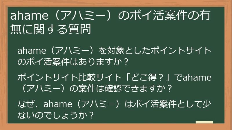 ahame(アハミー)のポイ活案件の有無に関する質問