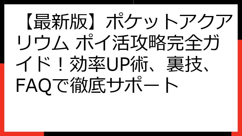【最新版】ポケットアクアリウム ポイ活攻略完全ガイド！効率UP術、裏技、FAQで徹底サポート