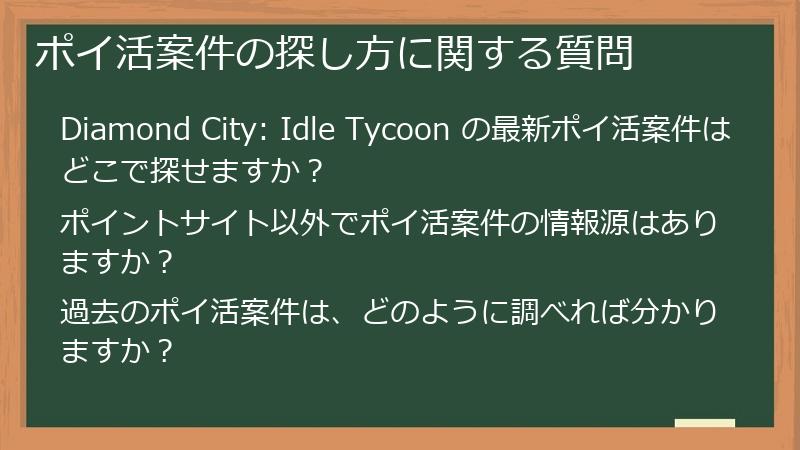 ポイ活案件の探し方に関する質問