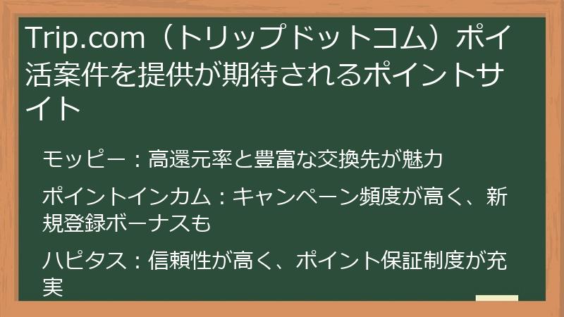 Trip.com(トリップドットコム)ポイ活案件を提供が期待されるポイントサイト