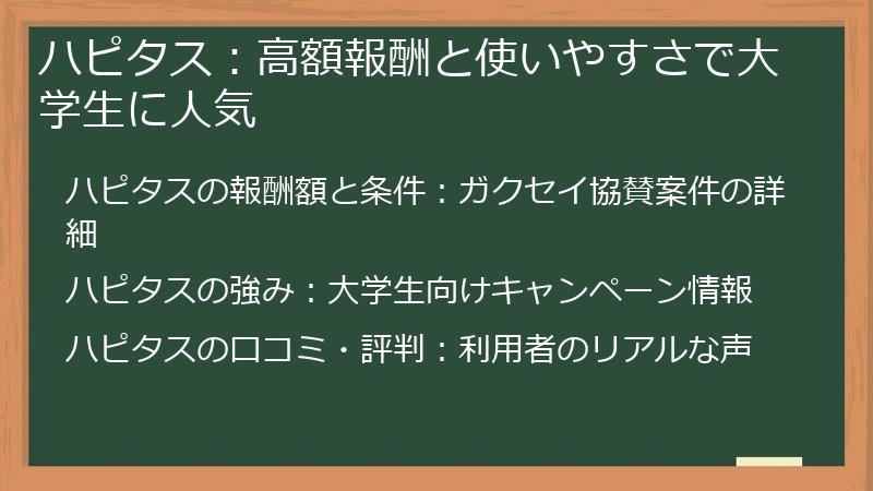 ハピタス：高額報酬と使いやすさで大学生に人気