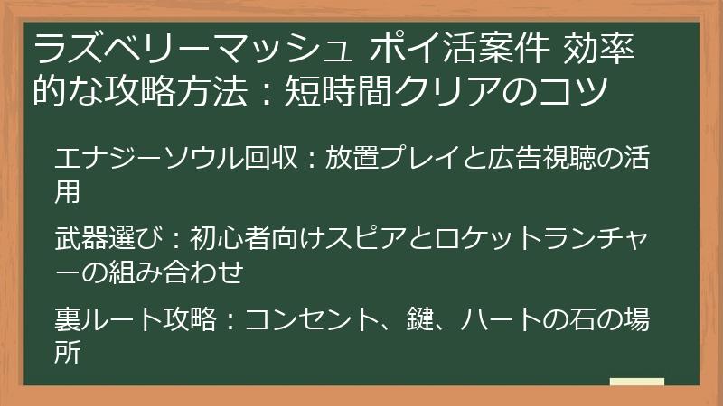 ラズベリーマッシュ ポイ活案件 効率的な攻略方法:短時間クリアのコツ