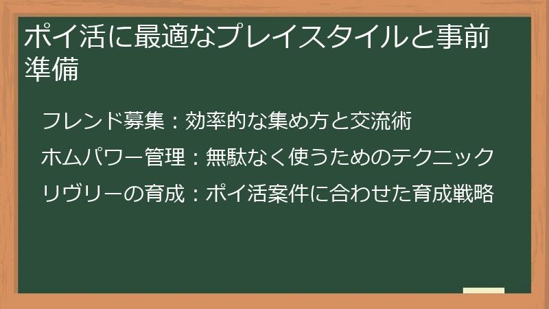 ポイ活に最適なプレイスタイルと事前準備