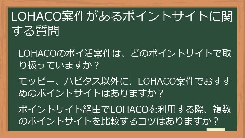 LOHACO案件があるポイントサイトに関する質問