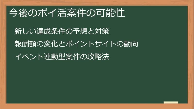 今後のポイ活案件の可能性