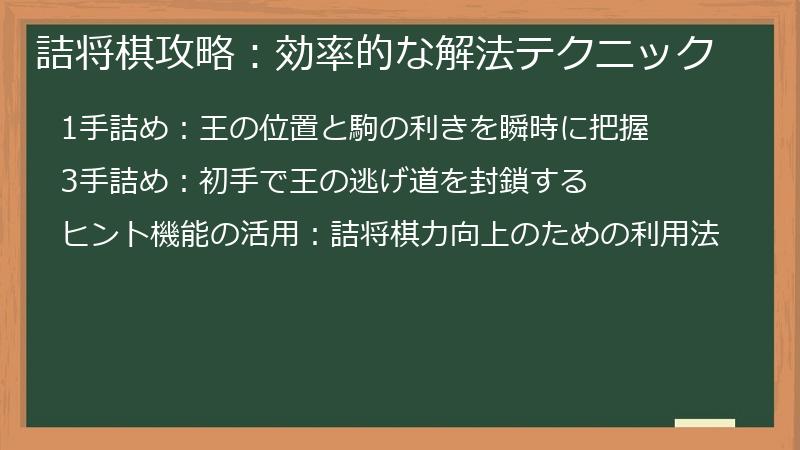 詰将棋攻略:効率的な解法テクニック