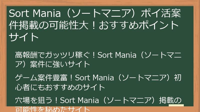 Sort Mania(ソートマニア)ポイ活案件掲載の可能性大!おすすめポイントサイト