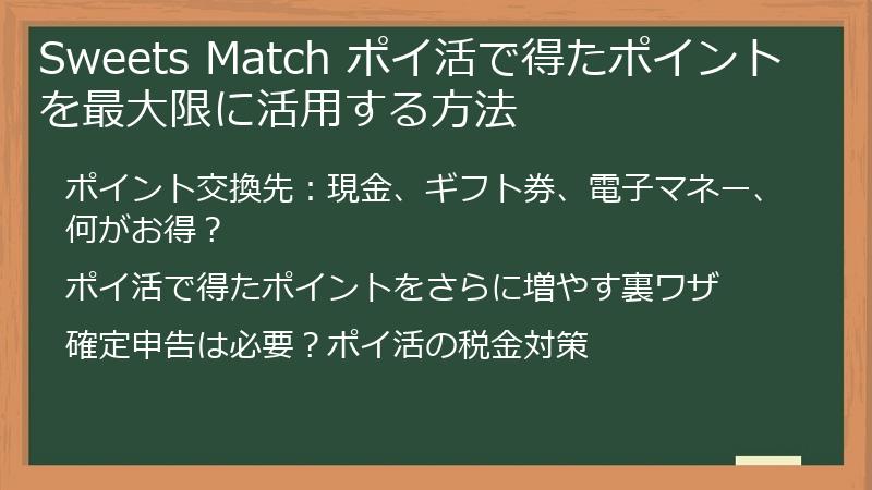 Sweets Match ポイ活で得たポイントを最大限に活用する方法