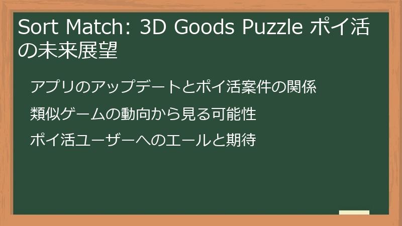 Sort Match: 3D Goods Puzzle ポイ活の未来展望
