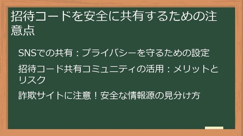 招待コードを安全に共有するための注意点