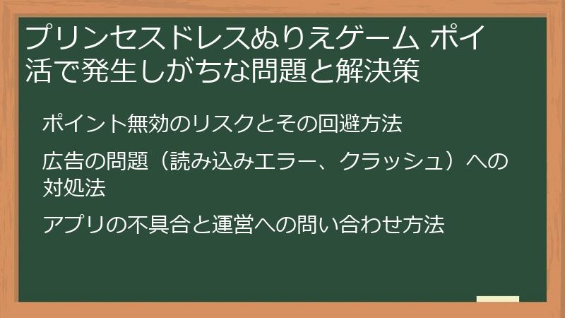 プリンセスドレスぬりえゲーム ポイ活で発生しがちな問題と解決策