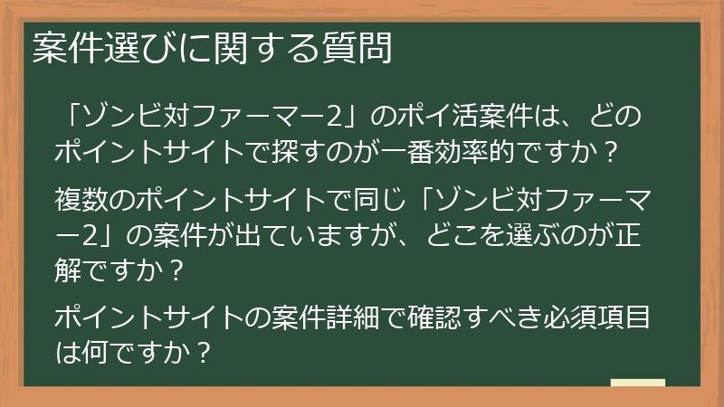 案件選びに関する質問