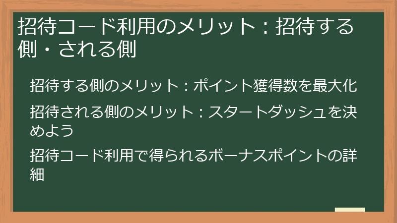 招待コード利用のメリット：招待する側・される側