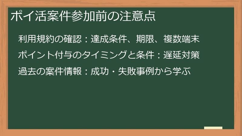 ポイ活案件参加前の注意点