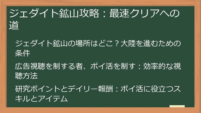 ジェダイト鉱山攻略：最速クリアへの道