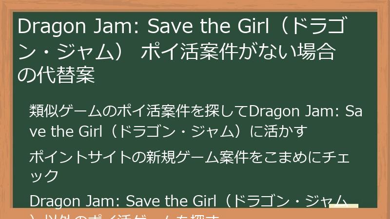 Dragon Jam: Save the Girl（ドラゴン・ジャム） ポイ活案件がない場合の代替案