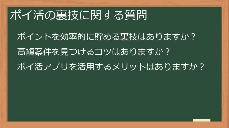 ポイ活の裏技に関する質問