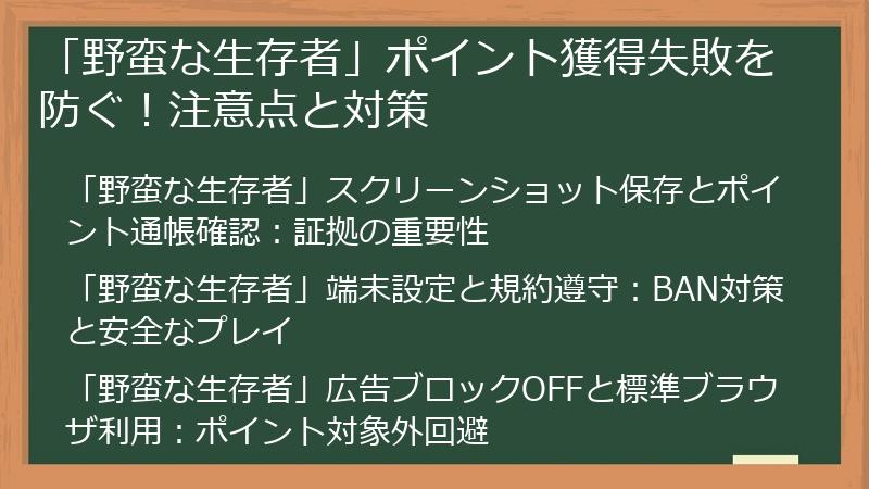 「野蛮な生存者」ポイント獲得失敗を防ぐ！注意点と対策