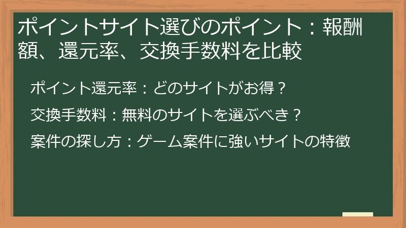 ポイントサイト選びのポイント：報酬額、還元率、交換手数料を比較