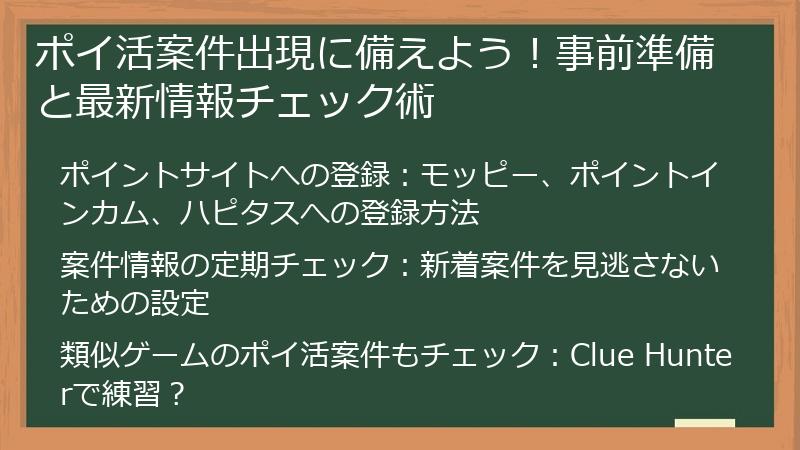 ポイ活案件出現に備えよう！事前準備と最新情報チェック術