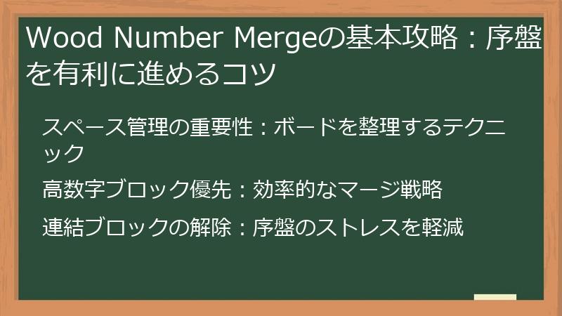 Wood Number Mergeの基本攻略：序盤を有利に進めるコツ