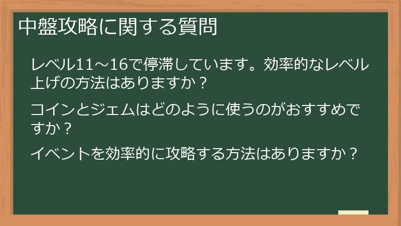 中盤攻略に関する質問