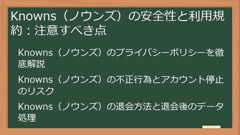Knowns（ノウンズ）の安全性と利用規約：注意すべき点