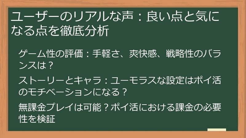ユーザーのリアルな声：良い点と気になる点を徹底分析