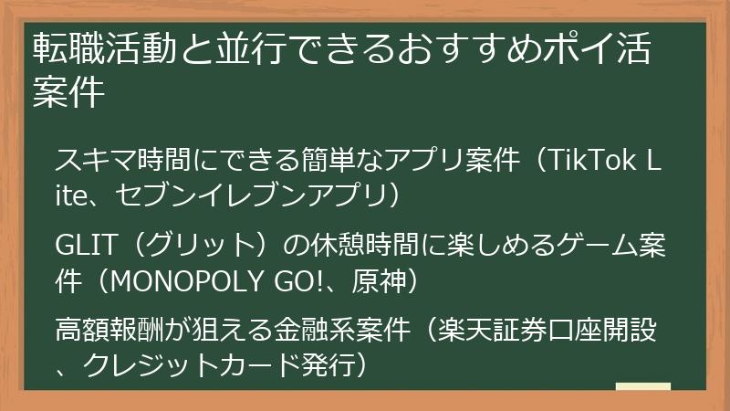 転職活動と並行できるおすすめポイ活案件