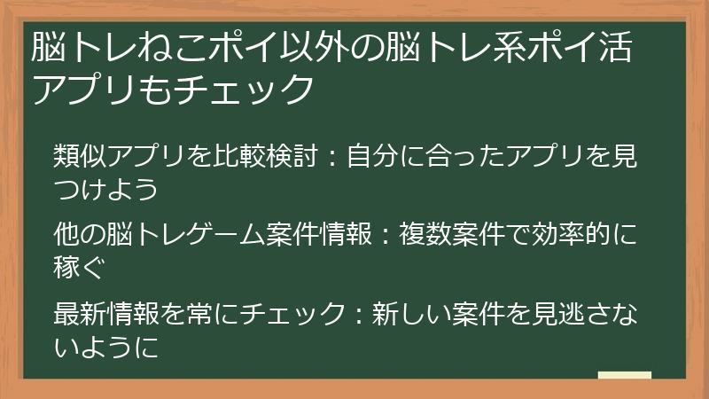 脳トレねこポイ以外の脳トレ系ポイ活アプリもチェック