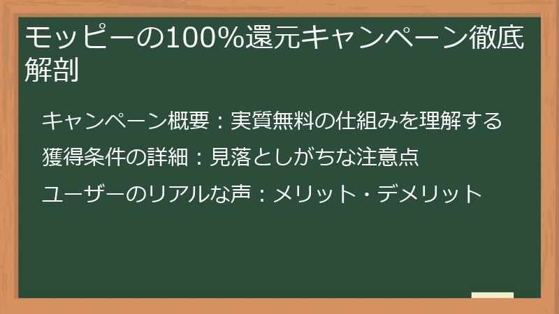 モッピーの100%還元キャンペーン徹底解剖