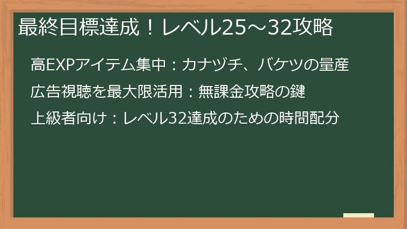 最終目標達成！レベル25～32攻略