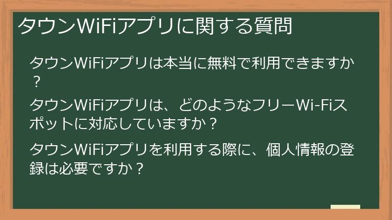 タウンWiFiアプリに関する質問