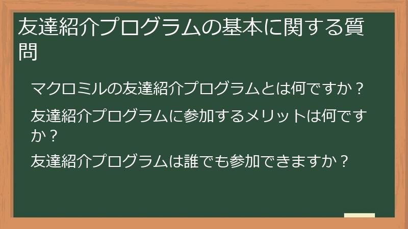 友達紹介プログラムの基本に関する質問