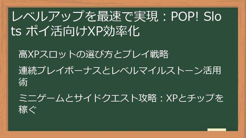 レベルアップを最速で実現:POP! Slots ポイ活向けXP効率化