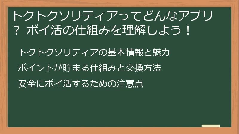トクトクソリティアってどんなアプリ？ ポイ活の仕組みを理解しよう！