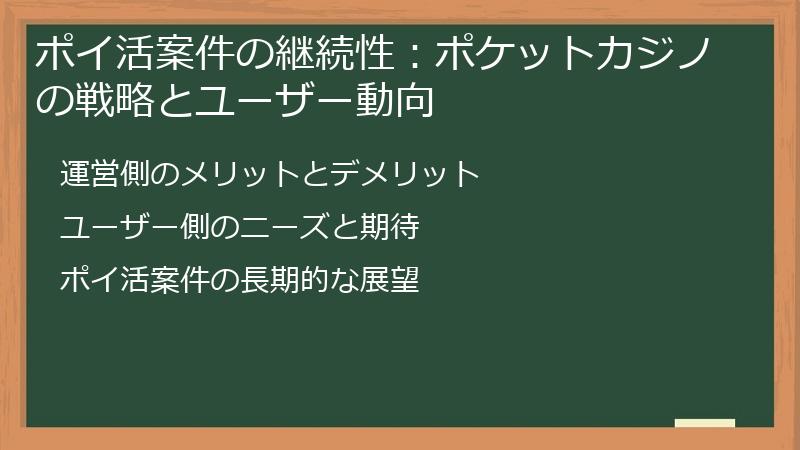 ポイ活案件の継続性：ポケットカジノの戦略とユーザー動向