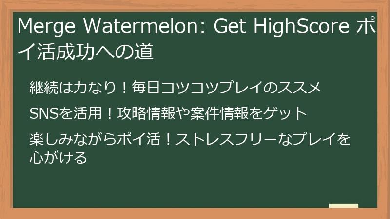Merge Watermelon: Get HighScore ポイ活成功への道