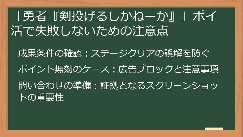 「勇者『剣投げるしかねーか』」ポイ活で失敗しないための注意点
