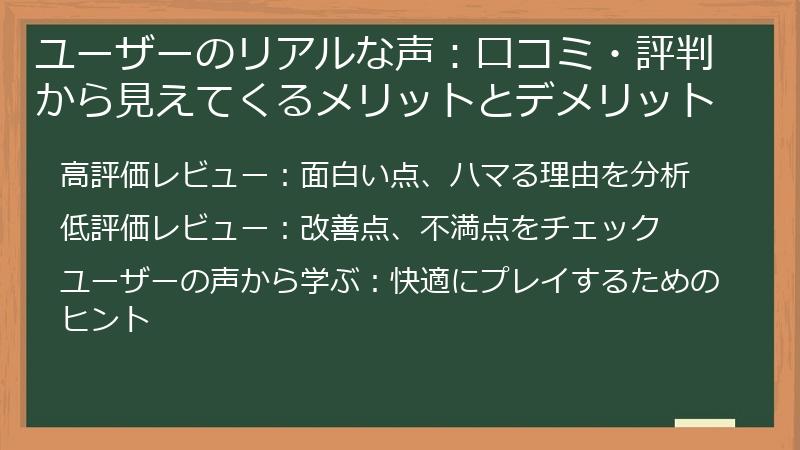 ユーザーのリアルな声：口コミ・評判から見えてくるメリットとデメリット
